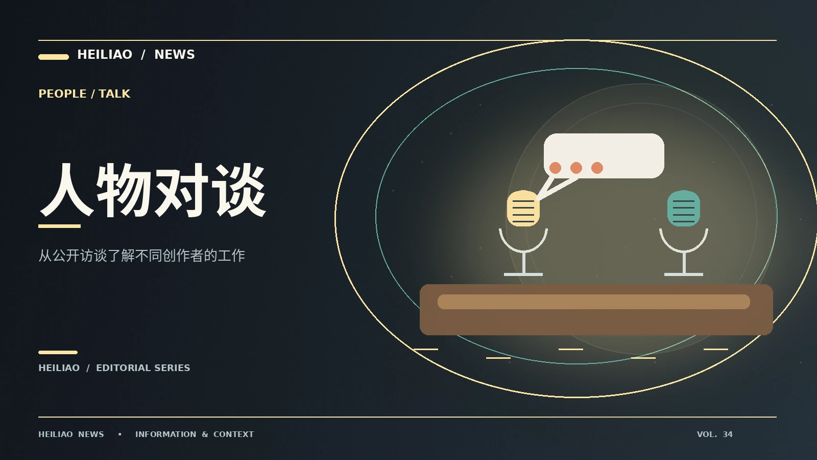 阅读公开人物访谈时看什么